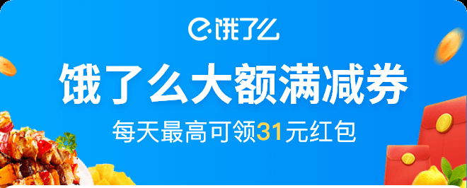 饿了么外卖（满减券）